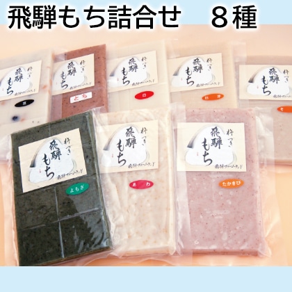 飛騨もち詰合せ 8種 送料込み