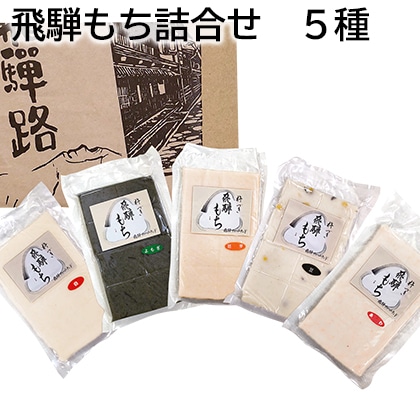 飛騨もち詰合せ 5種 送料込み