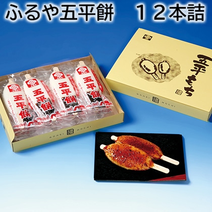 ふるや五平餅 12本詰 送料込み