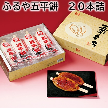 ふるや五平餅 20本詰 送料込み