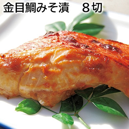 金目鯛みそ漬 8切 送料込み