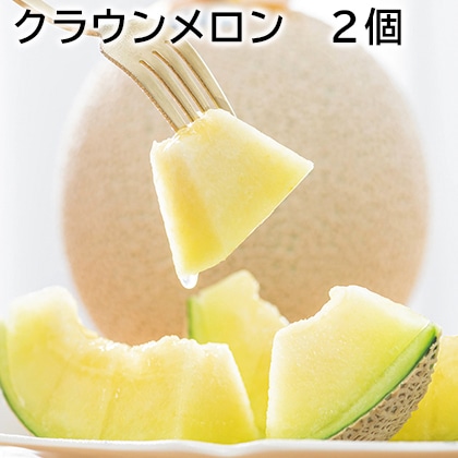 クラウンメロン 2個 送料込み