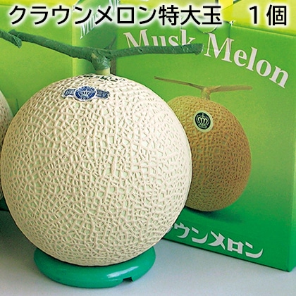 クラウンメロン特大玉 1個 送料込み