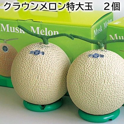 クラウンメロン特大玉 2個 送料込み