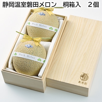 静岡温室磐田メロン 桐箱入 2個 送料込み