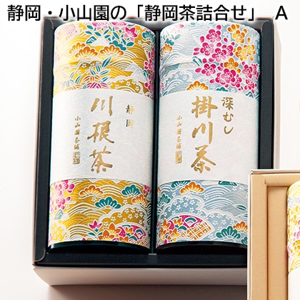 静岡・小山園の「静岡茶詰合せ」 Ａ 送料込み