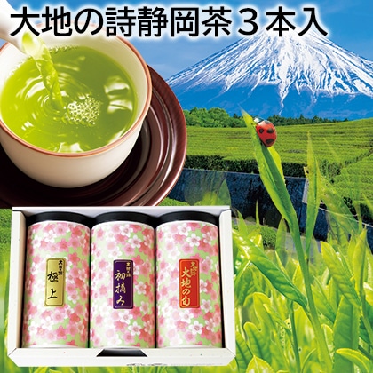 大地の詩静岡茶3本入 送料込み