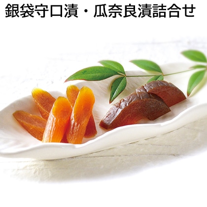 銀袋守口漬・瓜奈良漬詰合せ 送料込み