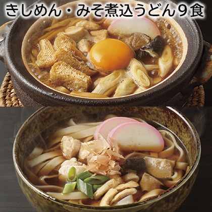 きしめん・みそ煮込うどん9食 送料込み