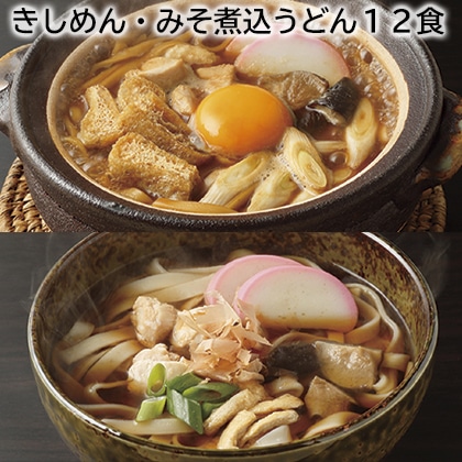 きしめん・みそ煮込うどん12食 送料込み