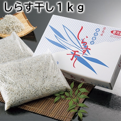 しらす干し1ｋｇ 送料込み