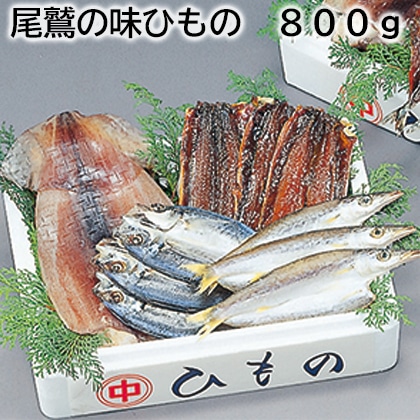 尾鷲の味ひもの 800ｇ 送料込み