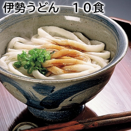 伊勢うどん 10食 送料込み