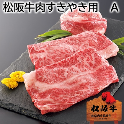 松阪牛肉すきやき用 Ａ 送料込み