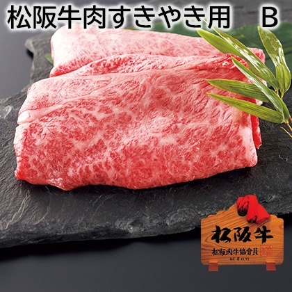 松阪牛肉すきやき用 Ｂ 送料込み