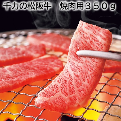 千力の松阪牛 焼肉用350ｇ 送料込み