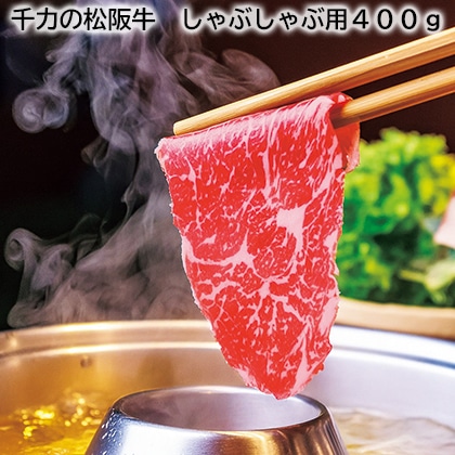 千力の松阪牛 しゃぶしゃぶ用400ｇ 送料込み