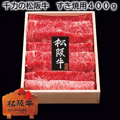 千力の松阪牛 すき焼用400ｇ 送料込み