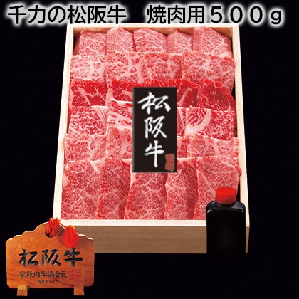 千力の松阪牛 焼肉用500ｇ 送料込み