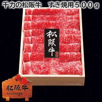 千力の松阪牛 すき焼用500g 送料込み
