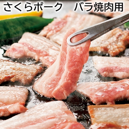 さくらポーク バラ焼肉用 送料込み