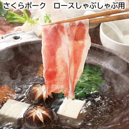 さくらポーク ロースしゃぶしゃぶ用 送料込み