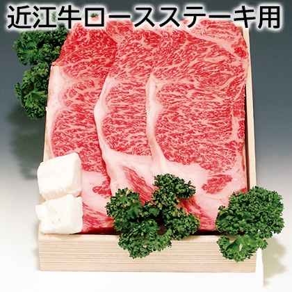 近江牛ロースステーキ用 送料込み