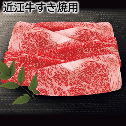 近江牛すき焼用 送料込み