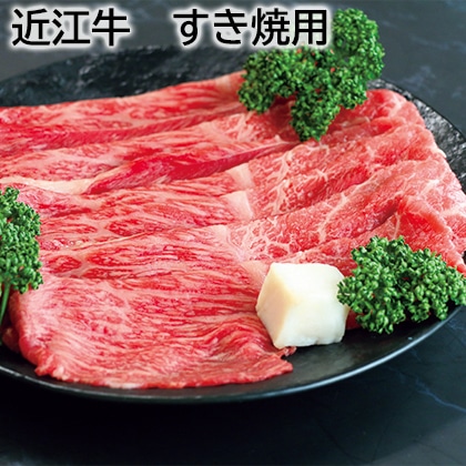 近江牛 すき焼用 送料込み