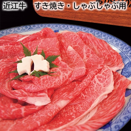 近江牛 すき焼き・しゃぶしゃぶ用 送料込み