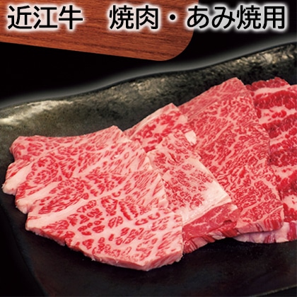 近江牛 焼肉・あみ焼用 送料込み
