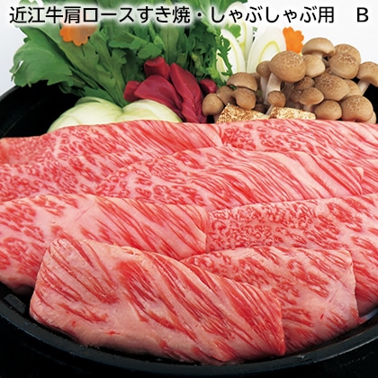 近江牛肩ロースすき焼・しゃぶしゃぶ用 B 送料込み
