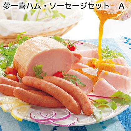 夢一喜ハム・ソーセージセット A 送料込み