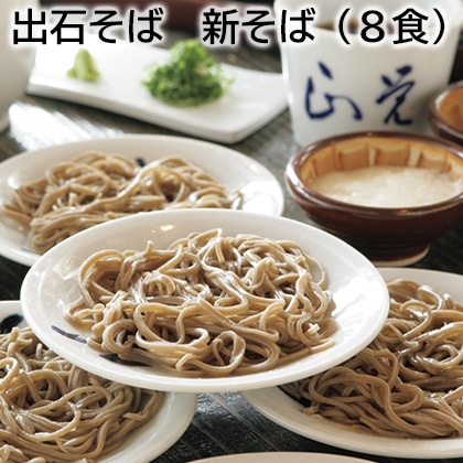 出石そば 新そば(8食) 送料込み