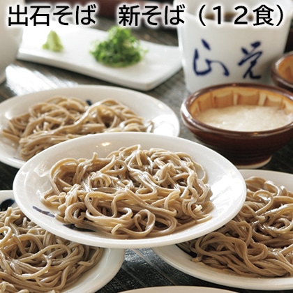 出石そば 新そば(12食) 送料込み