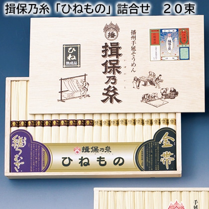 揖保乃糸「ひねもの」詰合せ 20束 送料込み