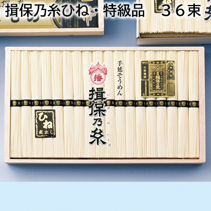 揖保乃糸ひね・特級品 36束 送料込み