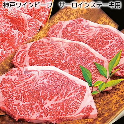 神戸ワインビーフ サーロインステーキ用 送料込み