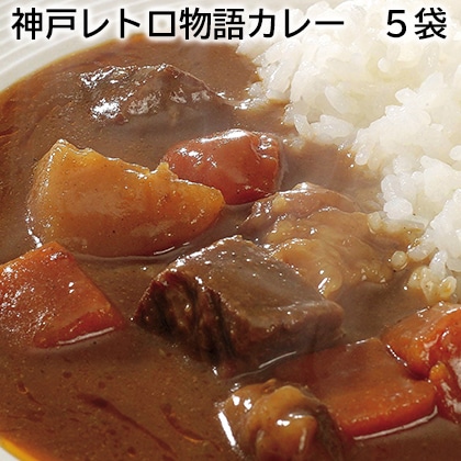 神戸レトロ物語カレー 5袋 送料込み