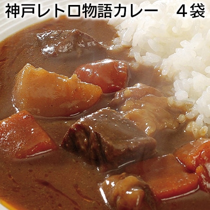 神戸レトロ物語カレー 4袋 送料込み