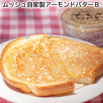 ムッシュ自家製アーモンドバターB 送料込み