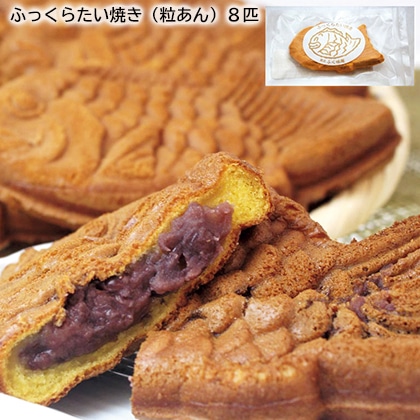 ふっくらたい焼き(粒あん)8匹 送料込み