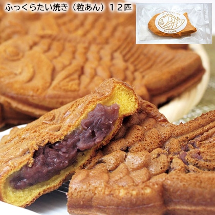 ふっくらたい焼き(粒あん)12匹 送料込み