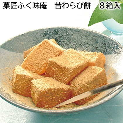 菓匠ふく味庵 昔わらび餅 8箱入 送料込み