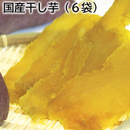 国産干し芋(6袋) 送料込み