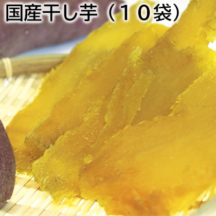 国産干し芋(10袋) 送料込み