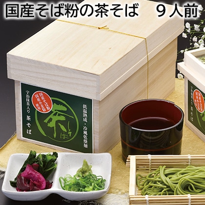 国産そば粉の茶そば 9人前 送料込み