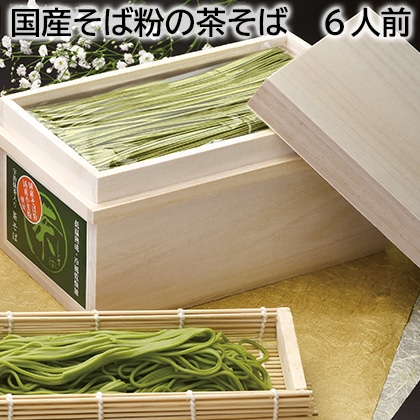 国産そば粉の茶そば 6人前 送料込み