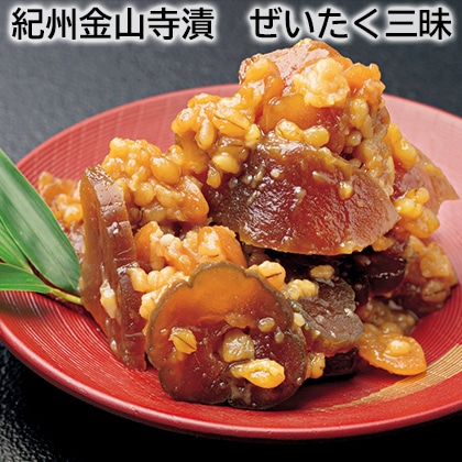 紀州金山寺漬 ぜいたく三昧 送料込み