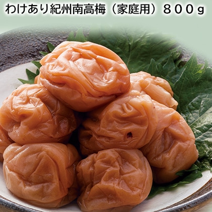 わけあり紀州南高梅(家庭用)800g 送料込み